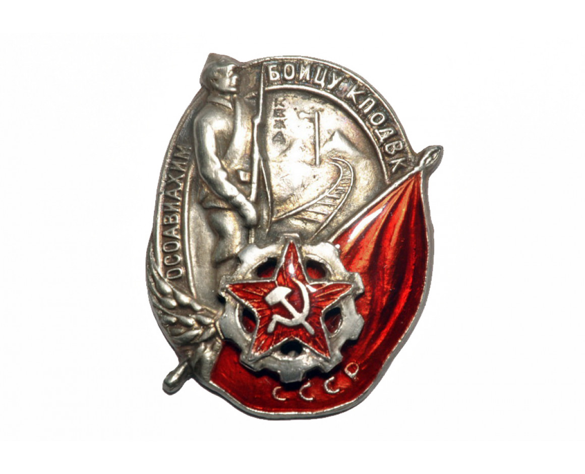 Знак ОСОАВИАХИМ Бойцу КПОДВК, реплика